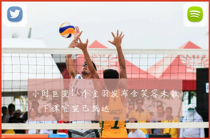 小时巨变！李金羽发布会笑容未散，下课官宣已抵达