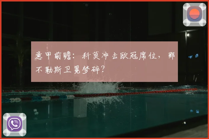 意甲前瞻：科莫冲击欧冠席位，那不勒斯卫冕梦碎？