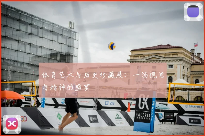 体育艺术与历史珍藏展：一场视觉与精神的盛宴
