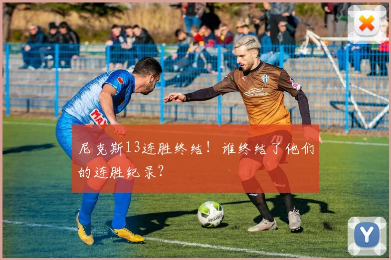 尼克斯13连胜终结!谁终结了他们的连胜纪录?